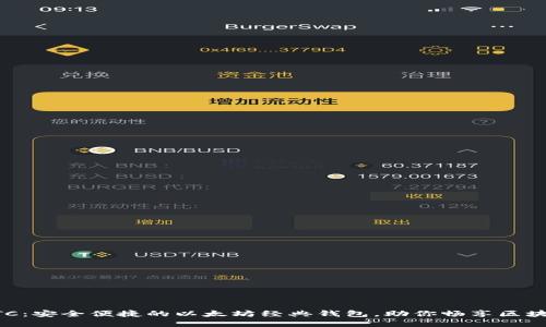 TPWalletETC：安全便捷的以太坊经典钱包，助你畅享区块链资产管理