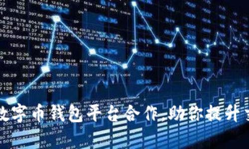 如何选择适合的数字币钱包平台合作，助你提升交易安全性及效率
