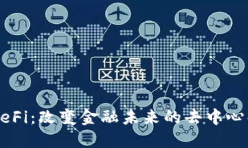 深入了解DeFi：改变金融未来的去中心化金融模式