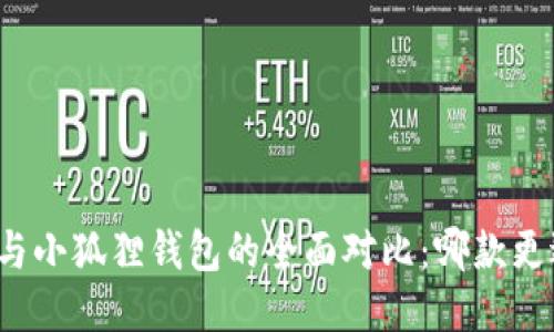 TP钱包与小狐狸钱包的全面对比：哪款更适合你？