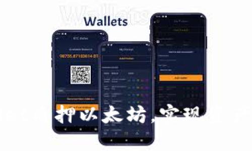 如何通过TPWallet质押以太坊，实现资产增值与安全保护