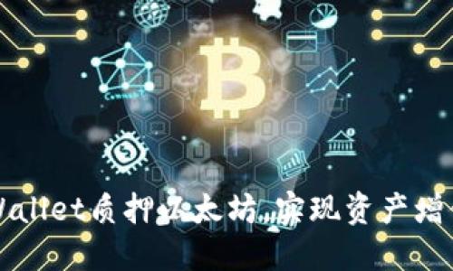 如何通过TPWallet质押以太坊，实现资产增值与安全保护