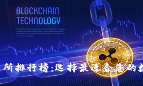 2023年币圈交易所排行榜：选择最适合您的数字货币交易平台