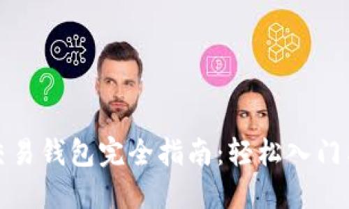 数字货币交易钱包完全指南：轻松入门与安全操作