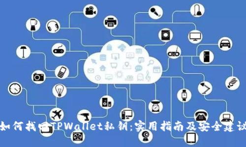 如何找回TPWallet私钥：实用指南及安全建议
