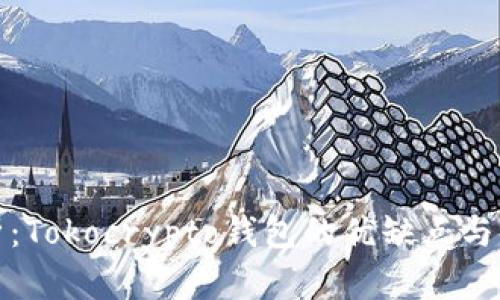 深入分析：Tokocrypto钱包的优缺点与用户体验