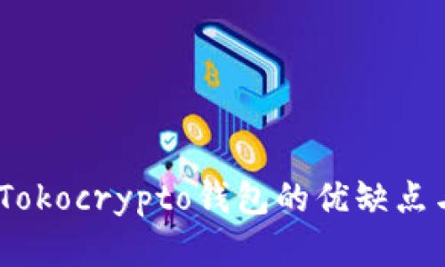深入分析：Tokocrypto钱包的优缺点与用户体验