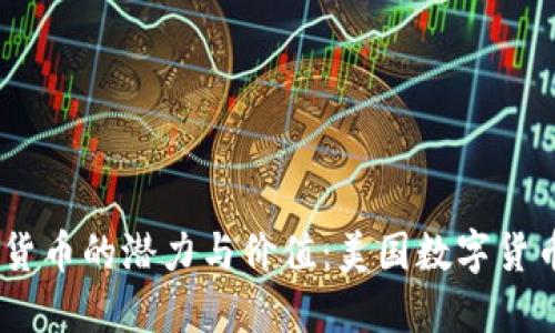 探索USDA数字货币的潜力与价值：美国数字货币未来发展趋势