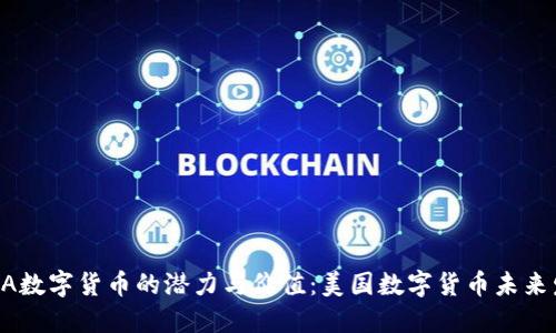 探索USDA数字货币的潜力与价值：美国数字货币未来发展趋势
