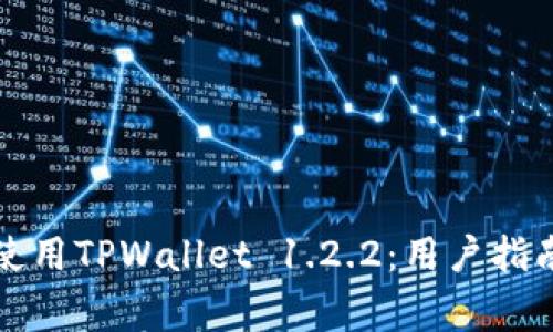 如何安全下载和使用TPWallet 1.2.2：用户指南与常见问题解析