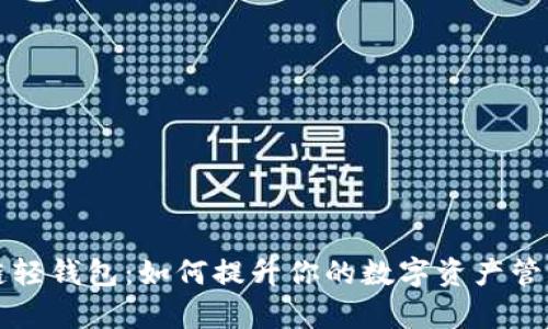 区块链轻钱包：如何提升你的数字资产管理效率