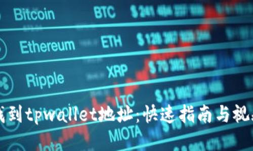 如何找到tpwallet地址：快速指南与视频演示