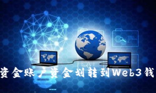 如何将欧意资金账户资金划转到Web3钱包：详细指南