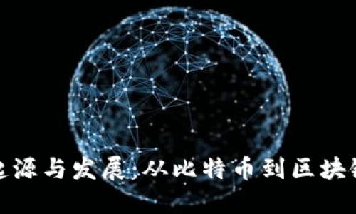 加密货币的起源与发展：从比特币到区块链科技的演变