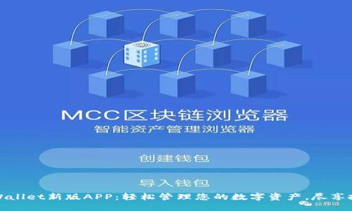 探索TPWallet新版APP：轻松管理您的数字资产，尽享投资收益