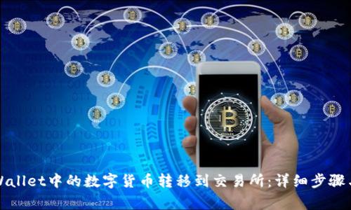 如何将TPWallet中的数字货币转移到交易所：详细步骤与注意事项