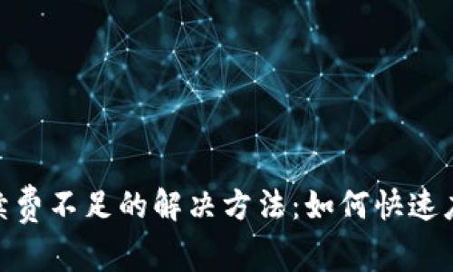 Uniswap手续费不足的解决方法：如何快速应对交易困难
