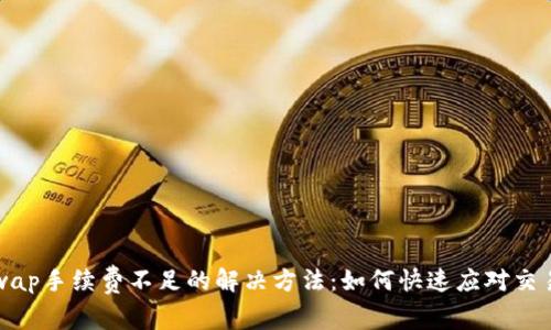 Uniswap手续费不足的解决方法：如何快速应对交易困难