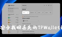 如何安全找回丢失的TPWa