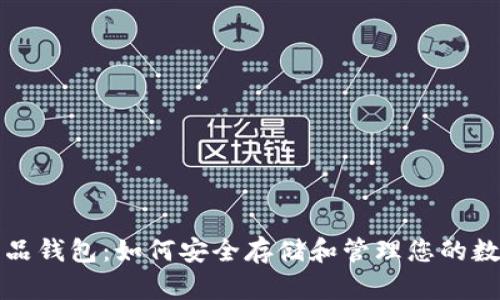 数字藏品钱包：如何安全存储和管理您的数字资产