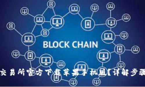 如何从币安交易所官方下载苹果手机版？详解步骤与用户收益