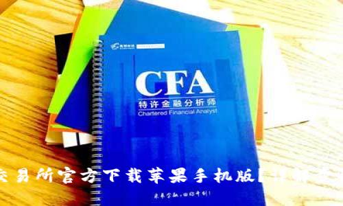 如何从币安交易所官方下载苹果手机版？详解步骤与用户收益