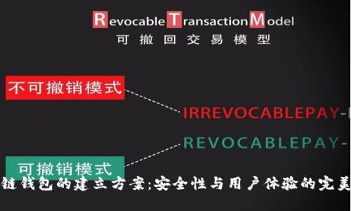 区块链钱包的建立方案：安全性与用户体验的完美结合