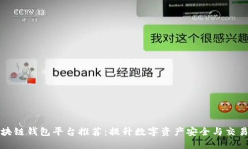 顶级区块链钱包平台推荐：提升数字资产安全与交易便捷性