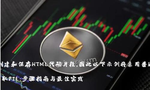注意：由于我无法实际创建和保存HTML代码片段，因此以下示例将采用普通文本形式来展示内容。

: 如何在TPWallet中获取FIL：步骤指南与最佳实践