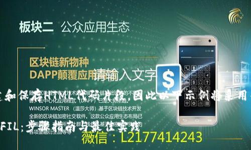 注意：由于我无法实际创建和保存HTML代码片段，因此以下示例将采用普通文本形式来展示内容。

: 如何在TPWallet中获取FIL：步骤指南与最佳实践