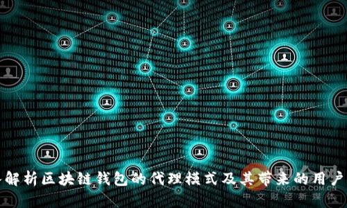 深入解析区块链钱包的代理模式及其带来的用户红利