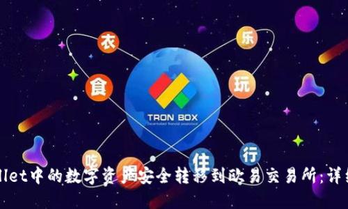如何将TPWallet中的数字资产安全转移到欧易交易所：详细指南与技巧