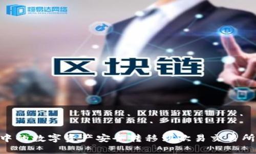 如何将TPWallet中的数字资产安全转移到欧易交易所：详细指南与技巧