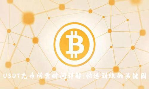 : USDT充币所需时间详解：快速到账的关键因素