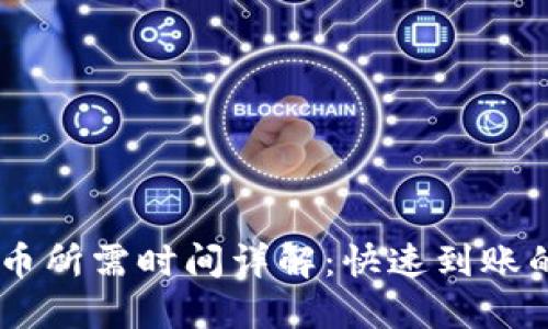 : USDT充币所需时间详解：快速到账的关键因素
