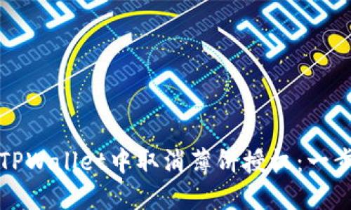 如何在TPWallet中取消薄饼授权：一步步指导