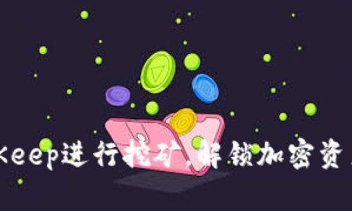 如何通过BitKeep进行挖矿，解锁加密资产收益的秘密