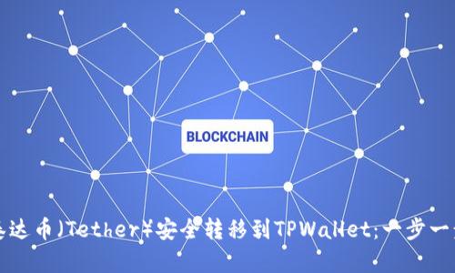 如何将泰达币（Tether）安全转移到TPWallet：一步一步的指南