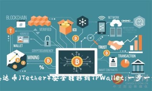 如何将泰达币（Tether）安全转移到TPWallet：一步一步的指南