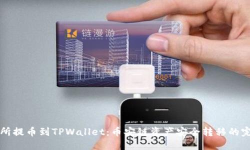 从交易所提币到TPWallet：币安链资产安全转移的完整指南