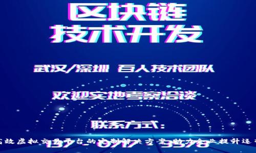 打造高效虚拟交易平台的定制解决方案，助力企业提升运营价值