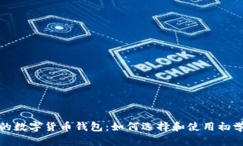 最原始的数字货币钱包：如何选择和使用初学者指南