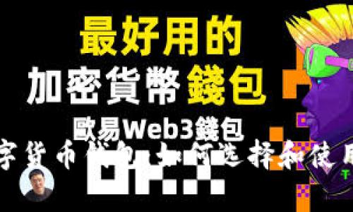 最原始的数字货币钱包：如何选择和使用初学者指南