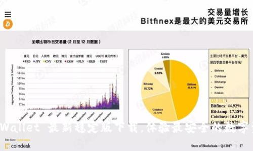 获取 TPWallet 最新稳定版下载，体验最安全的数字资产管理