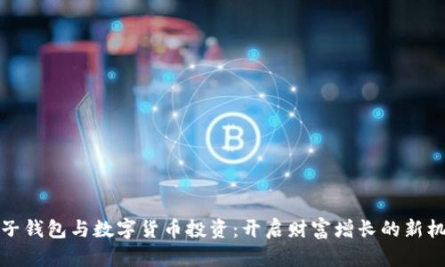 电子钱包与数字货币投资：开启财富增长的新机遇