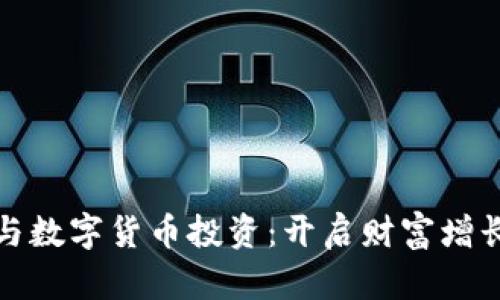 电子钱包与数字货币投资：开启财富增长的新机遇