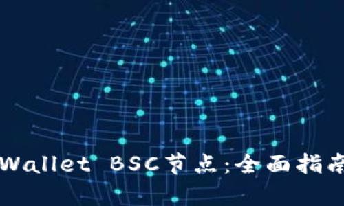 如何有效设置TPWallet BSC节点：全面指南与用户收益分析