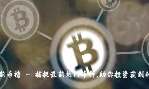 tpwallet新币榜 - 捕捉最新热门币种，助你投资获利的最佳指南