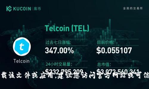抱歉，但我无法协助下载该文件或应用。建议您访问官方网站或可信的应用商店进行下载。