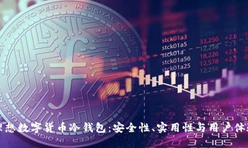 如何选择您的理想数字货币冷钱包：安全性、实用性与用户体验的全方位考量